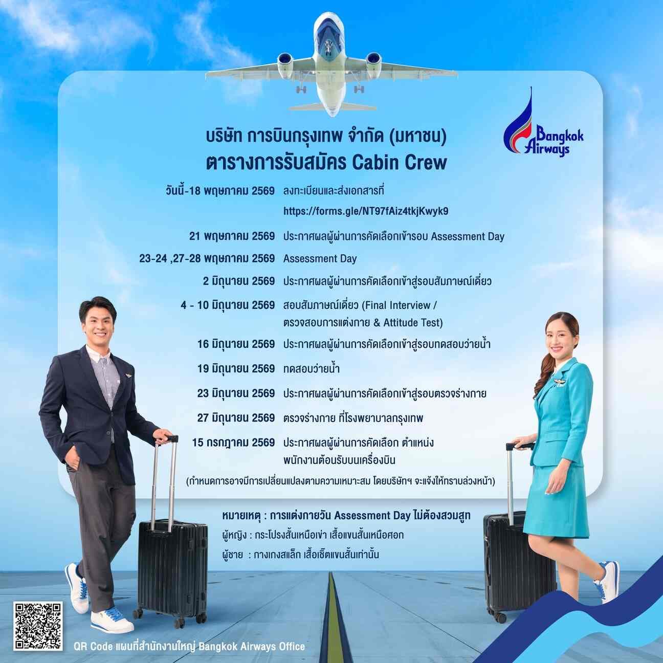 ขั้นตอนการสัมภาษณ์แอร์ Bangkok