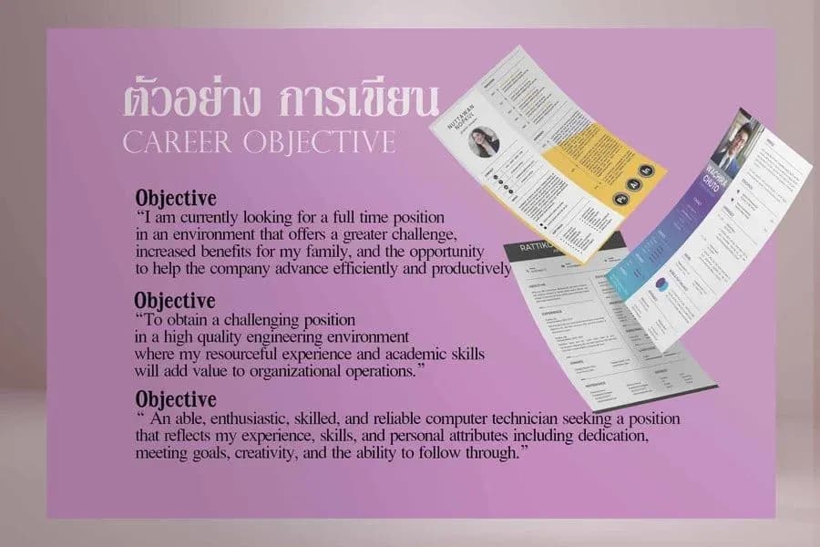 จุดมุ่งหมายในการทำงาน Career Objective ใน Resume วิธีการเขียน