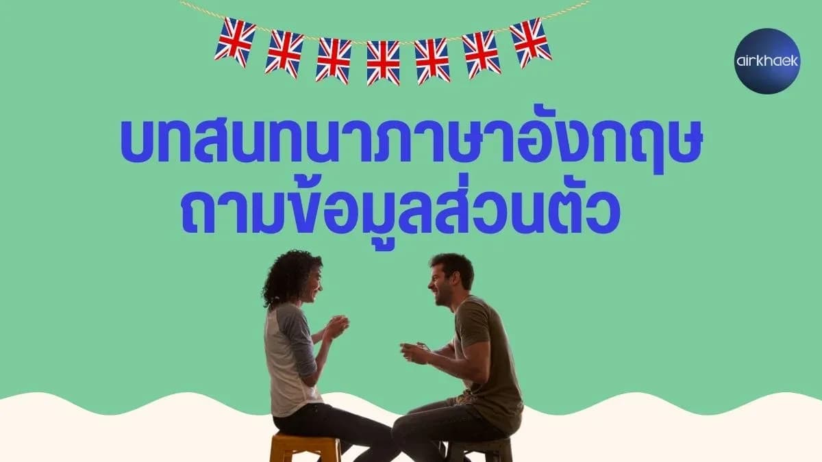 บทสนทนาภาษาอังกฤษ ถามข้อมูลส่วนตัว