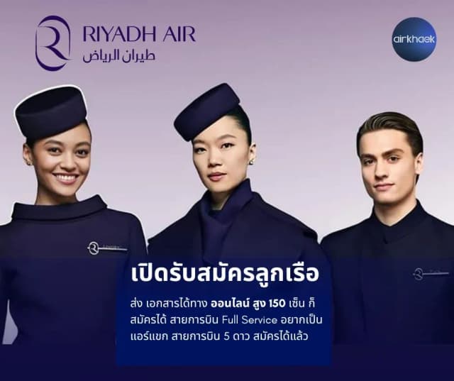 ริยาดแอร์ สมัครแอร์ สจ๊วต riyadh air cabin crew