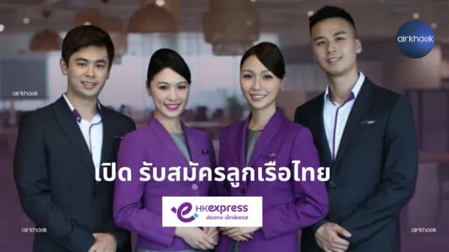 สมัครแอร์ Hongkong Express
