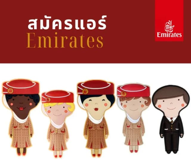 สมัครแอร์ Emirates