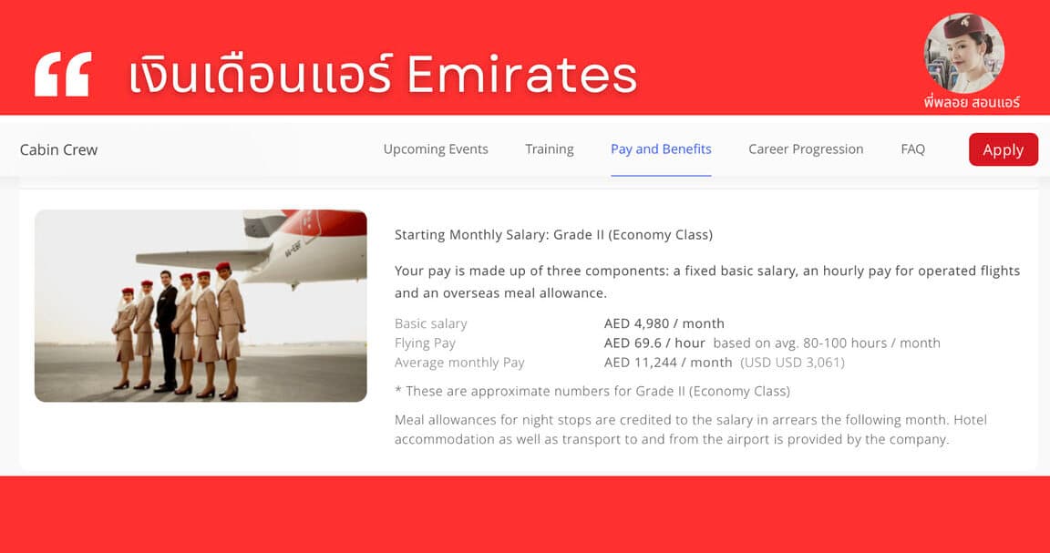 เงินเดือนแอร์ Emirates