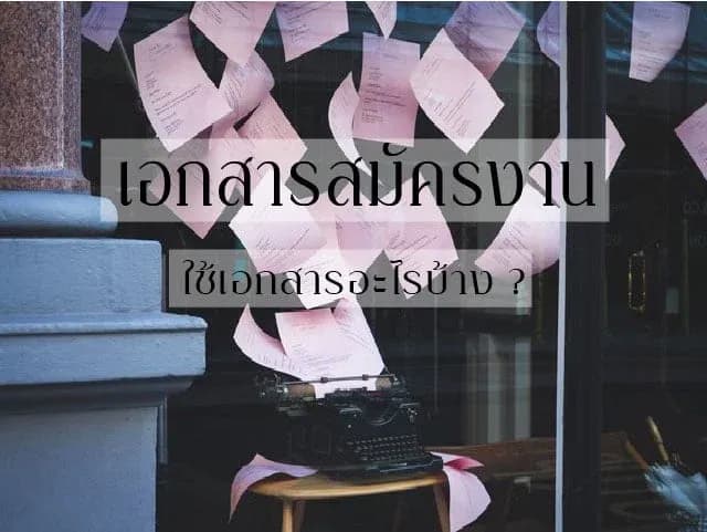 เอกสารสมัครงาน