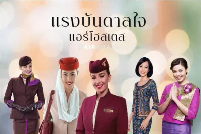 แรงบันดาลใจ แอร์โฮสเตส-03