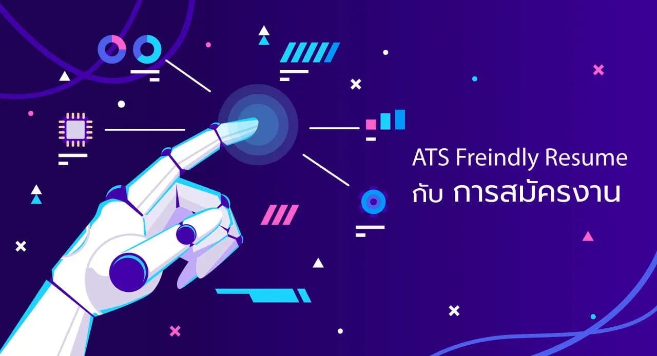 ATS Friendly Resume คือ อะไร สมัครงานยุคใหม่ ต้องรู้