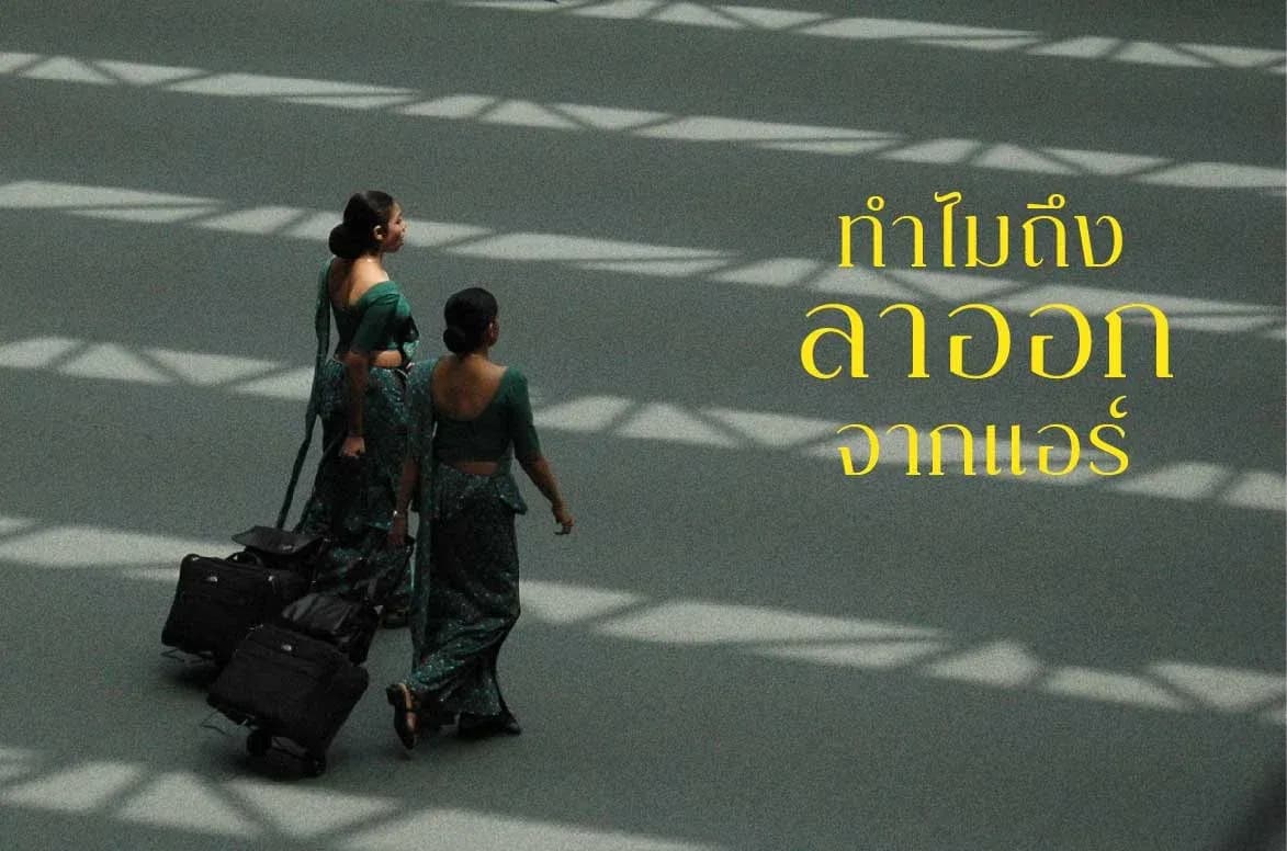 ทำไมถึงลาออกจากแอร์ เพราะอะไรถึงเลิกเป็นแอร์
