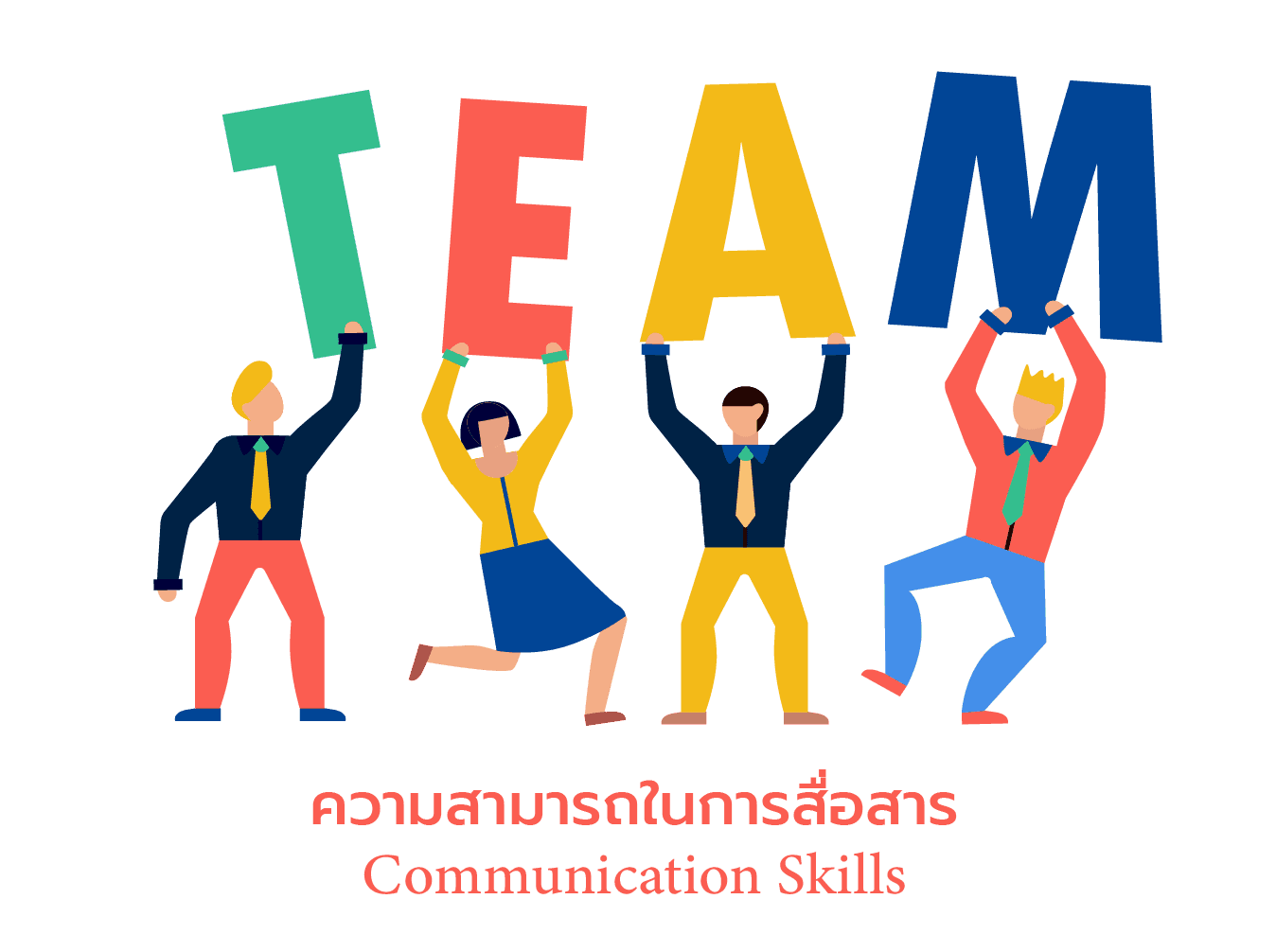 ความสามารถในการสื่อสาร ในทีม 02