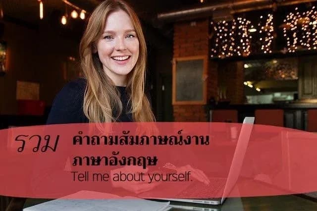 สัมภาษณ์งานภาษาอังกฤษ คำถามประมาณไหน ตอบยังไง มีตัวอย่าง