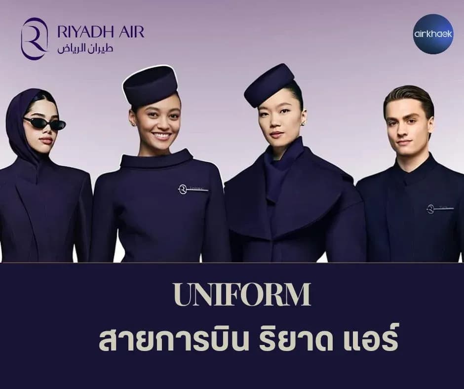 ชุดยูนิฟอร์ม ริยาด แอร์ riyadh air 1