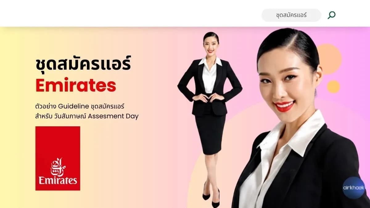 ชุดสมัครแอร์เอมิรเตส์ Emirates Dress Assessment Day