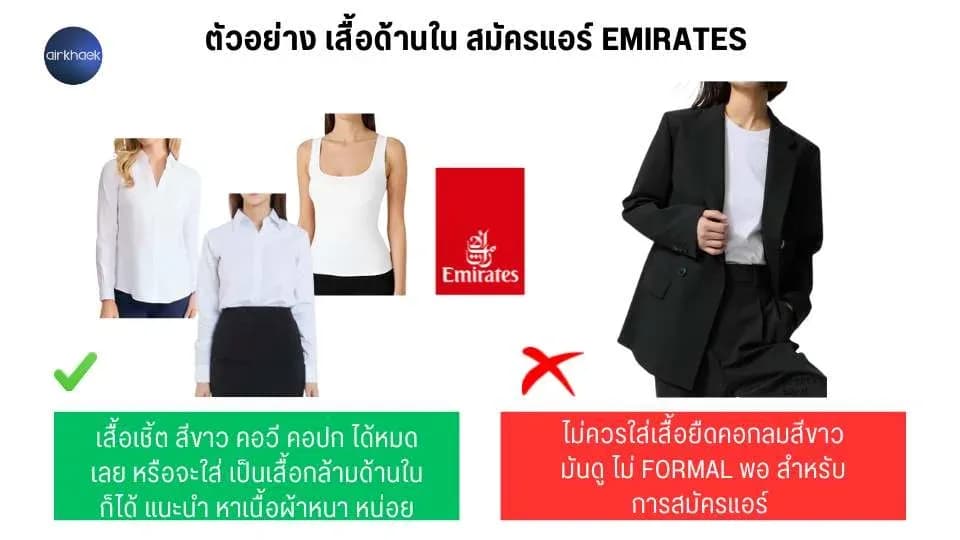 ตัวอย่างเสื้อด้านใน สมัครแอร์