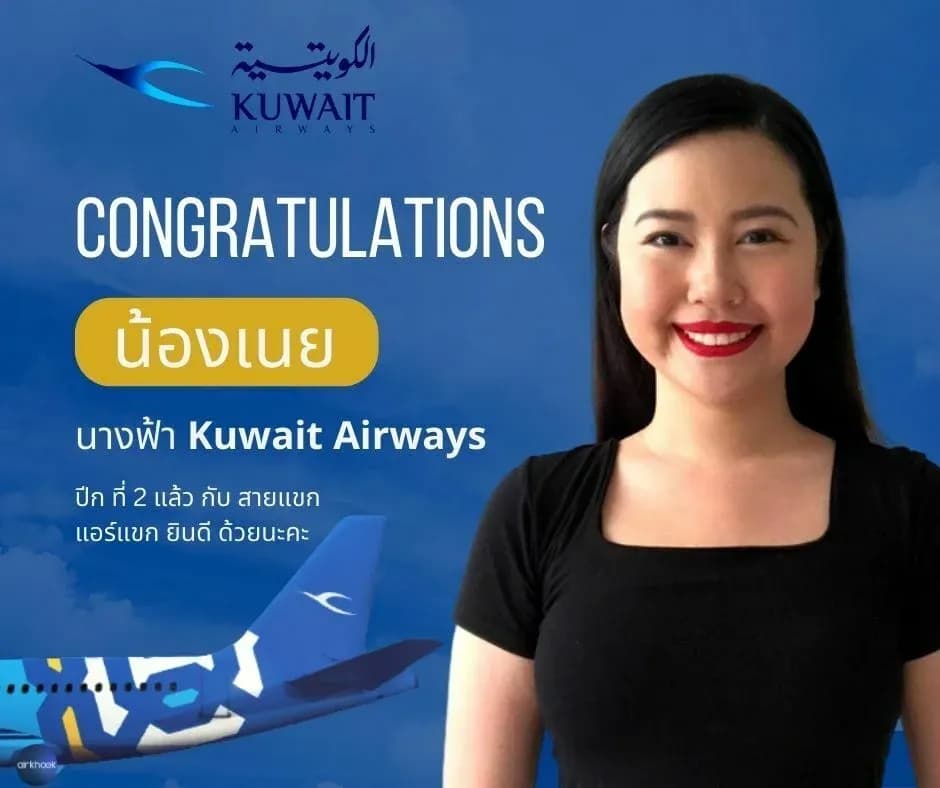 น้องเนย นักเรียนแอร์แขก Supasinee ติดปีก Kuwait