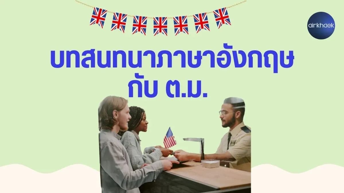 บทสนทนาภาษาอังกฤษ กับ ต.ม. ตรวจคนเข้าเมือง