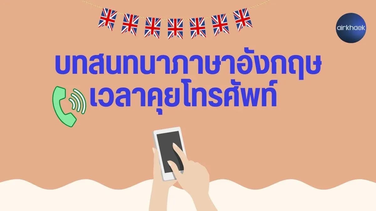 บทสนทนาภาษาอังกฤษ เวลาคุยโทรศัพท์