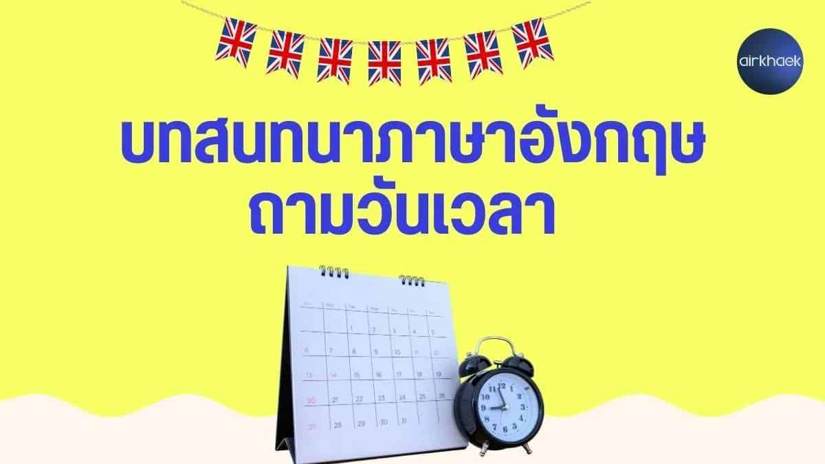 บทสนทนาภาษาอังกฤษ ถามวันเวลา