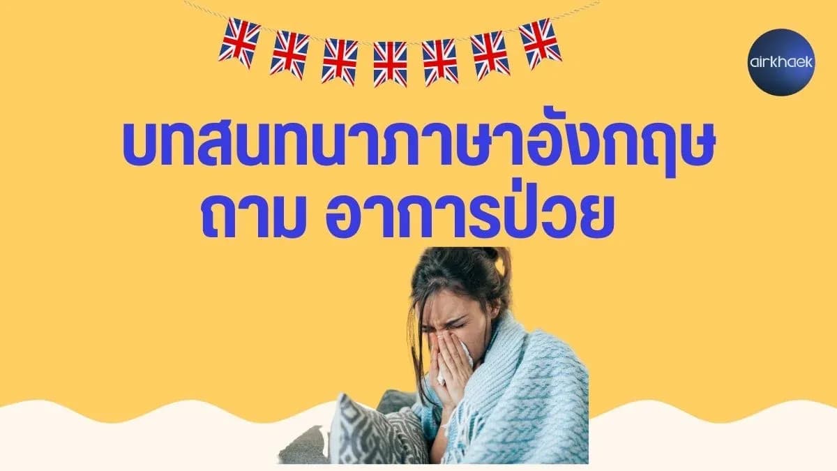 บทสนทนาภาษาอังกฤษ ถามอาการป่วย