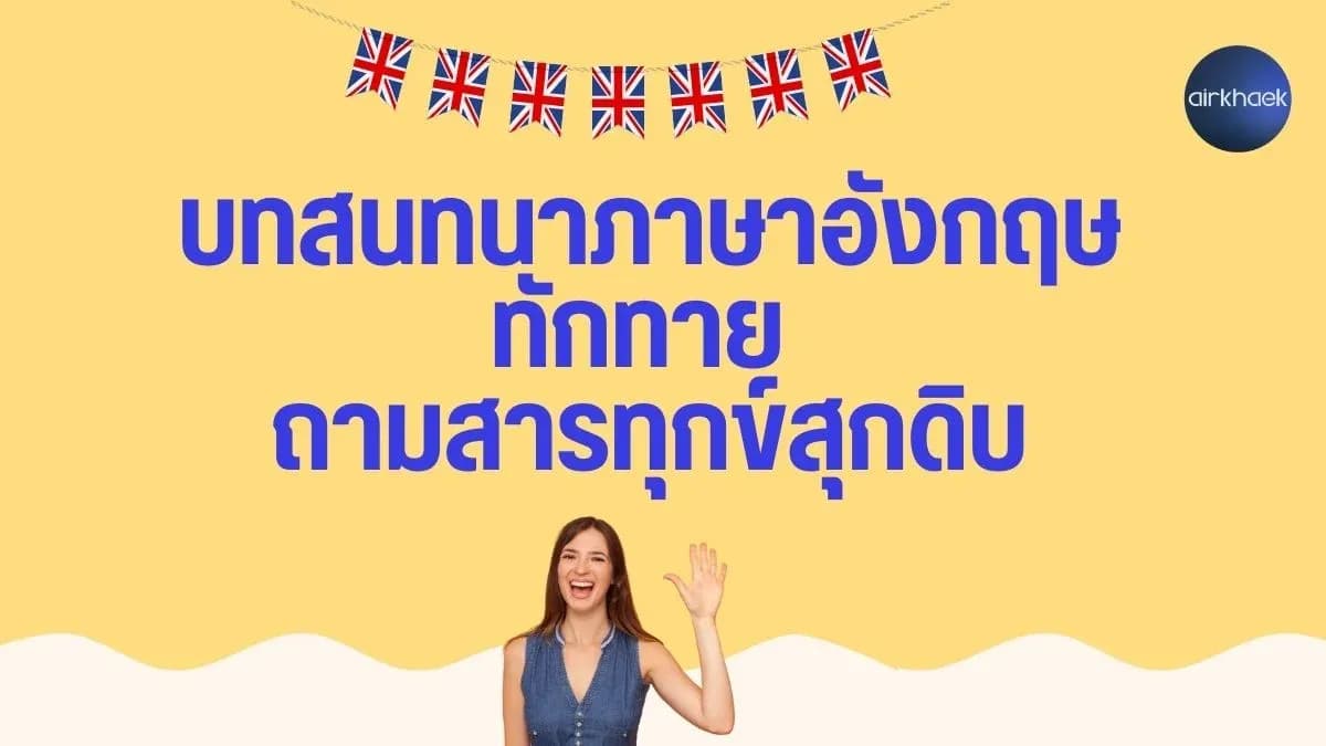 บทสนทนาภาษาอังกฤษ ทักทาย ถามสารทุกข์สุกดิบ