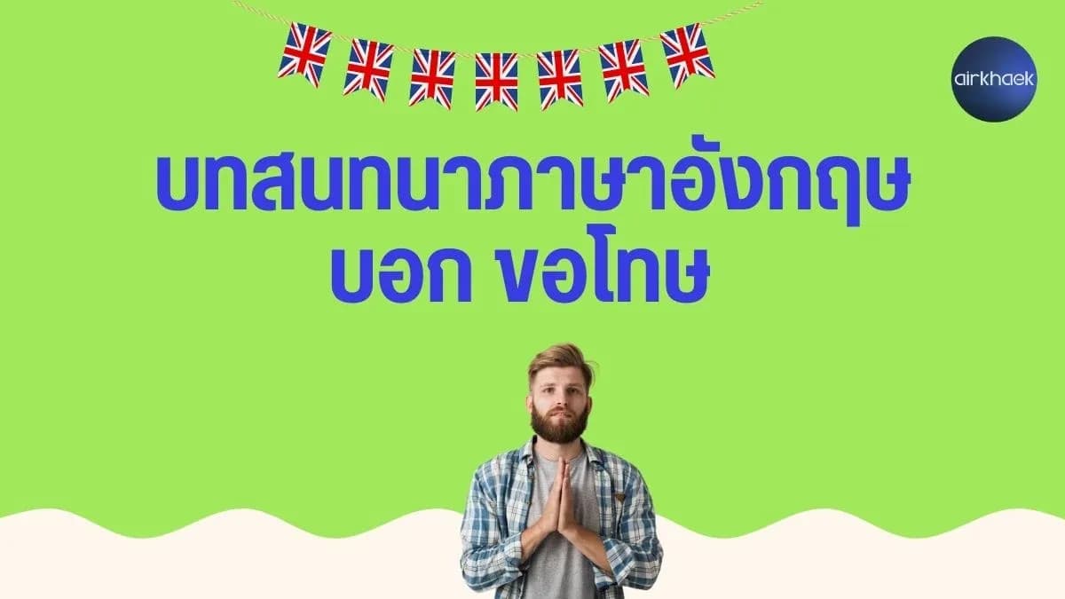 บทสนทนาภาษาอังกฤษ บอกขอโทษ