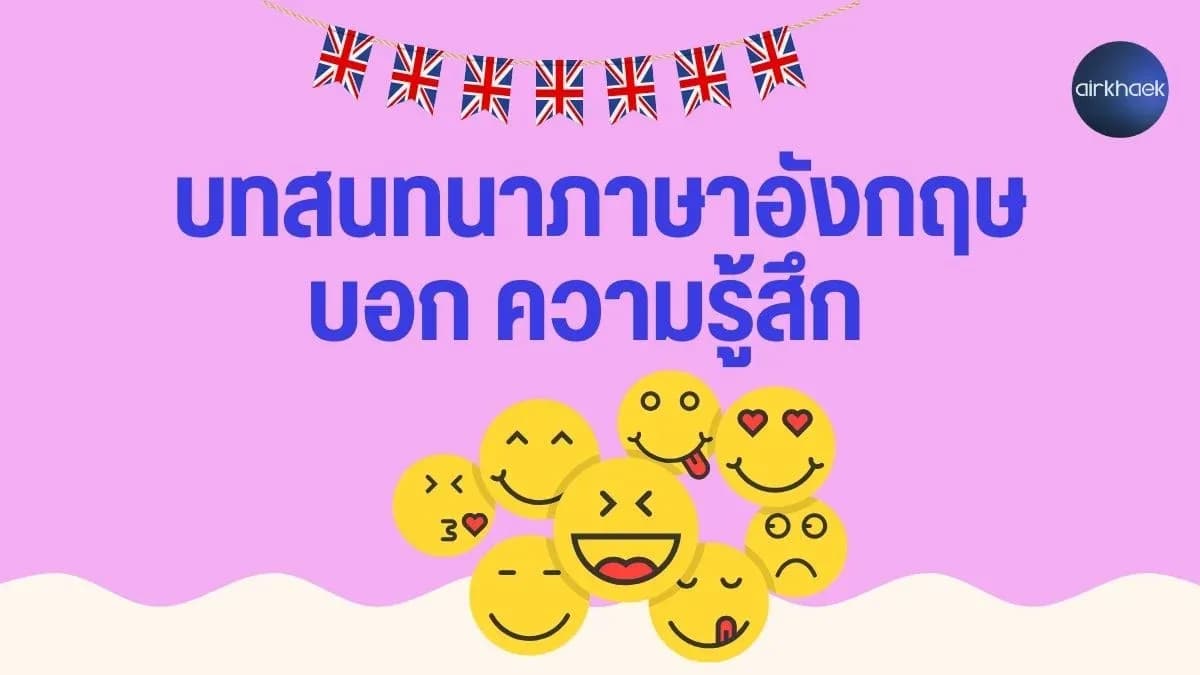 บทสนทนาภาษาอังกฤษ บอกความรู้สึก