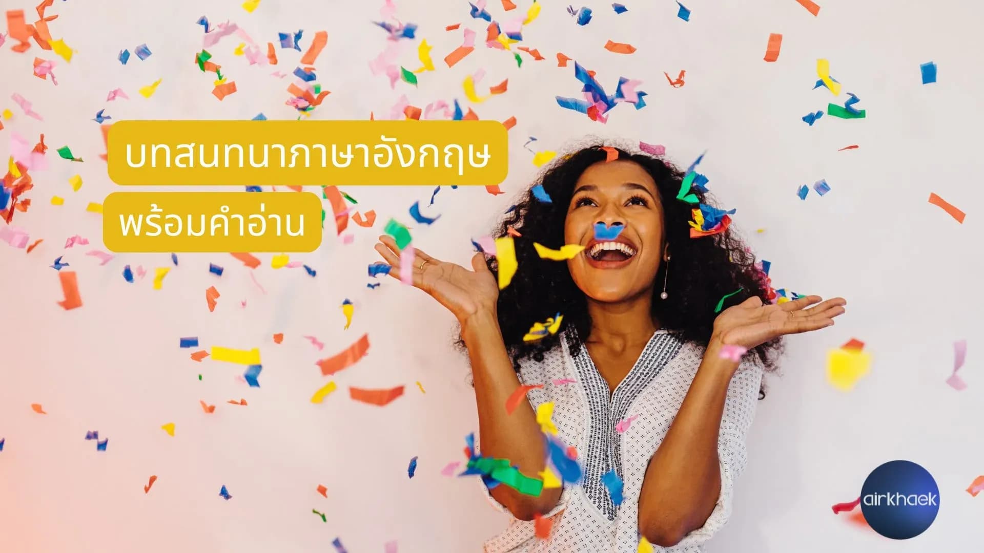 บทสนทนาภาษาอังกฤษ พร้อมคำอ่าน
