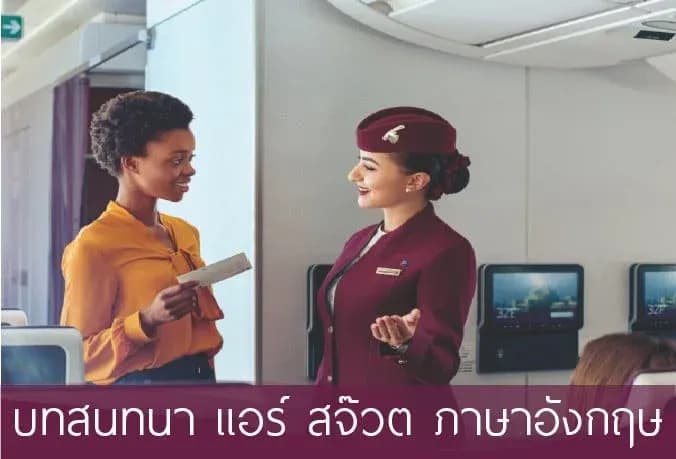 100 บทสนทนาบนเครื่องบิน ภาษาอังกฤษ ที่จะต้องใช้กับ แอร์โฮสเตส สจ๊วต