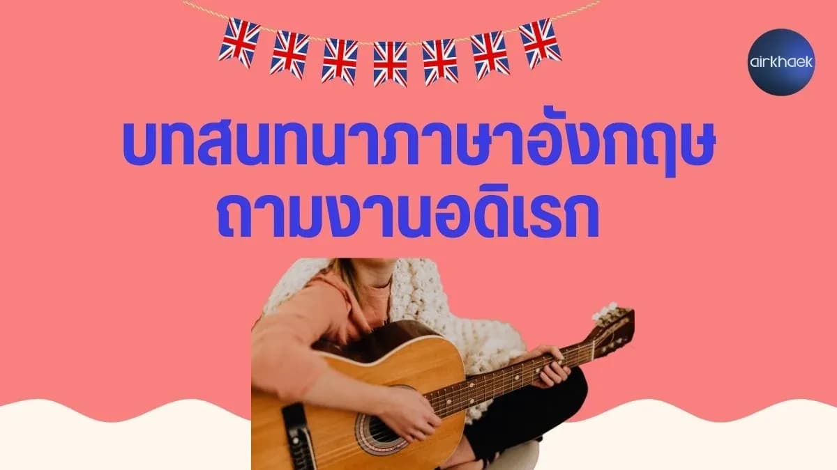 บทสนทนาภาษาอังกฤษ ถามงานอดิเรก