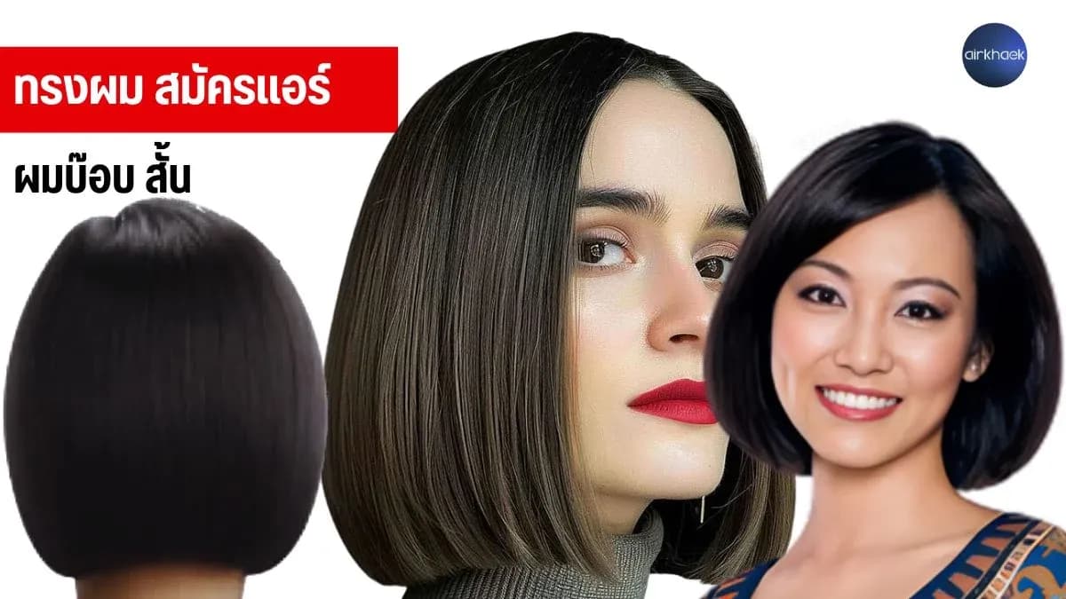 แอร์ผมสั้น บ๊อบสั้น สมัครแอร์