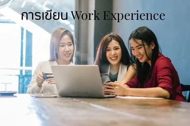 ประสบการณ์การทำงาน เขียนอย่างไร ใน เรซูเม่ ภาษาอังกฤษ
