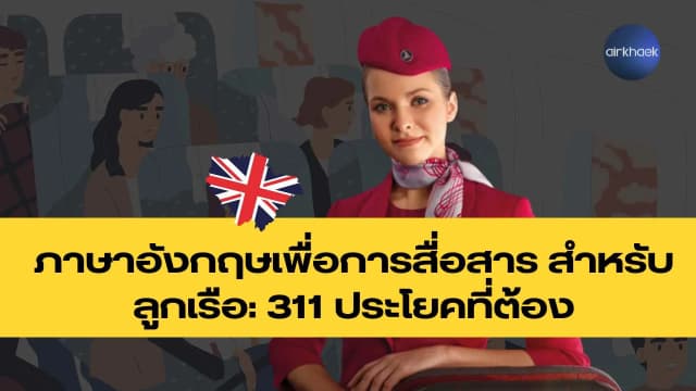 ภาษาอังกฤษเพื่อการสื่อสาร สำหรับลูกเรือ