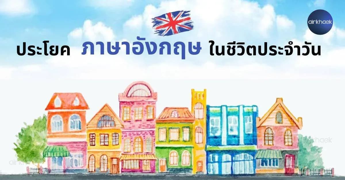 200 ประโยค ภาษาอังกฤษ ในชีวิตประจำวัน