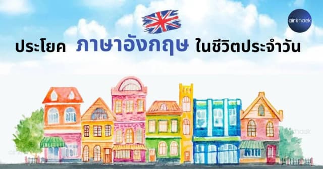 ภาษาอังกฤษ ในชีวิตประจำวัน