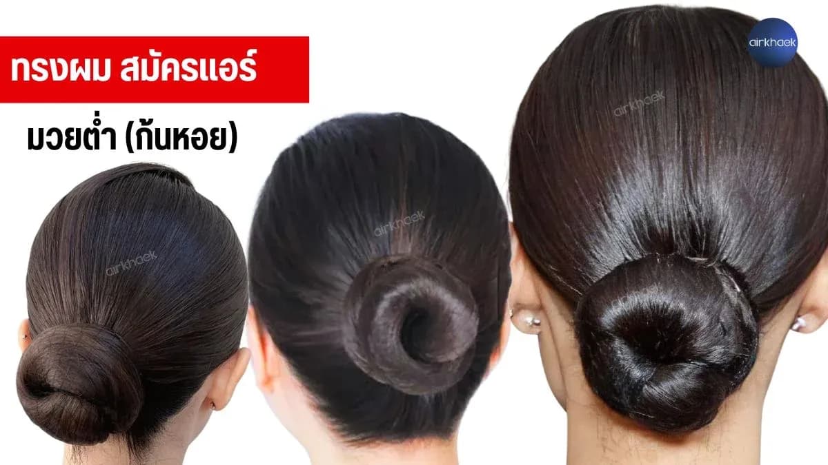 ทรงผมแอร์ ไทย แอร์เกาหลี ทำผมแอร์