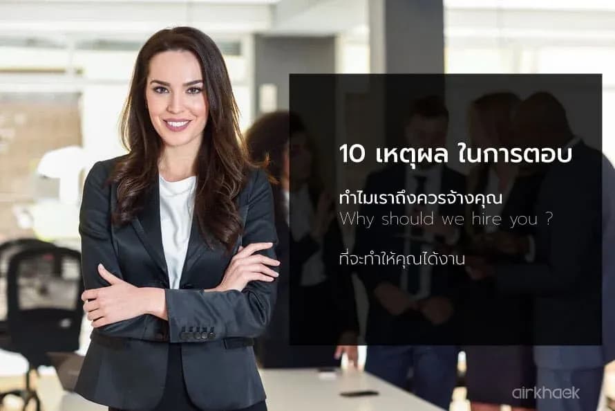 ทำไมเราถึงควรจ้างคุณ