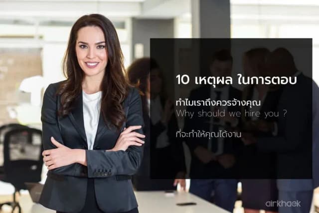 ทำไมเราถึงควรจ้างคุณ