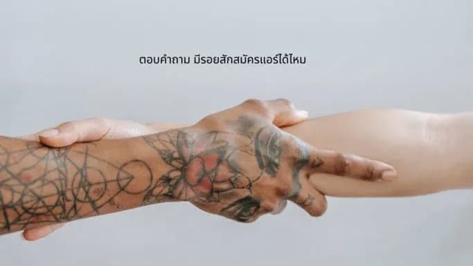 รอยสัก กับ การสมัครงาน แอร์ สจ๊วต ห้ามมีรอยสักตรงไหน