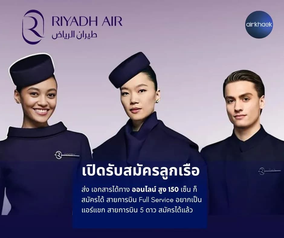 ริยาด แอร์  Riyadh Air สมัครแอร์โฮสเตส สจ๊วต