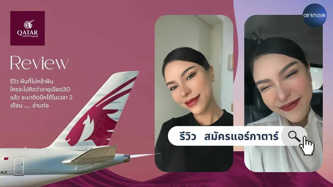 รีวิวสมัครแอร์ Qatar Airways รอบ Bangkok