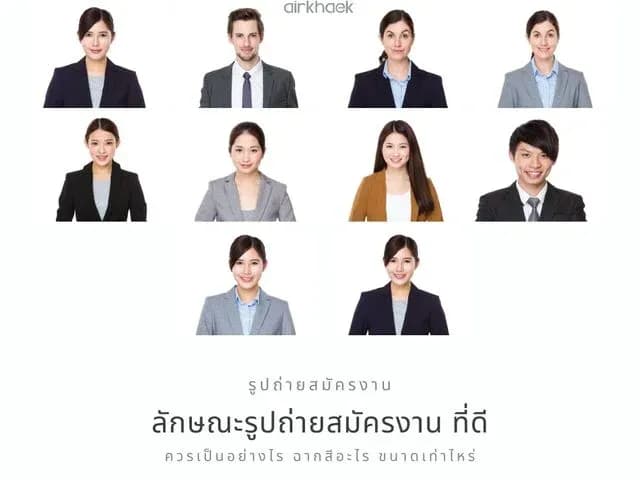 รูปถ่ายสมัครงาน ที่ดี สำหรับติด เรซูเม่ ควรเป็นแบบไหน ขนาดเท่าไหร่