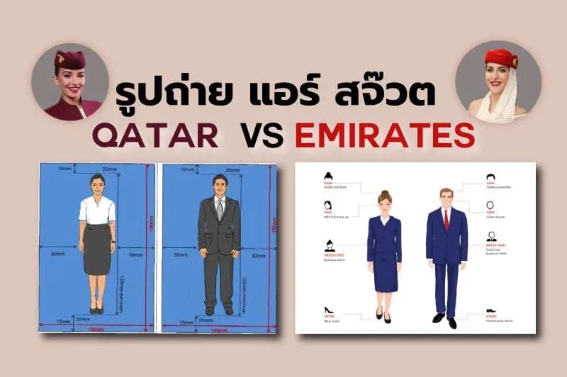 รูปถ่าย สมัครแอร์ สมัครสจ๊วต Qatar vs Emirates