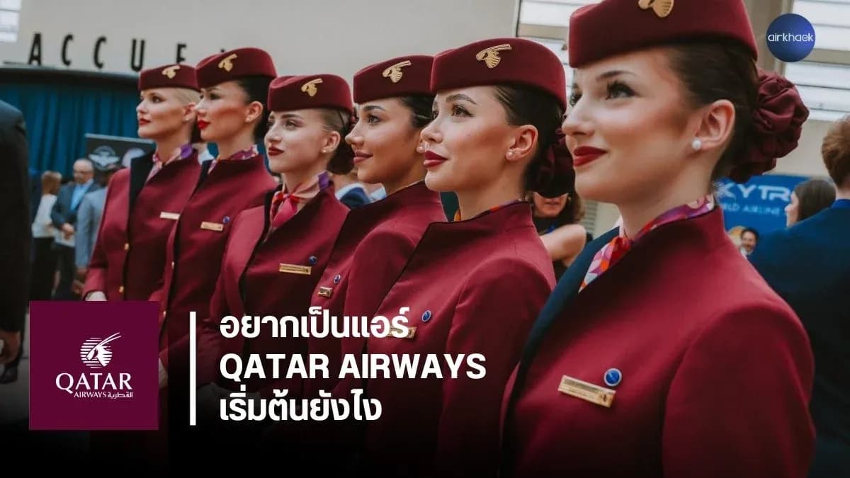 สมัครแอร์โฮสเตส กาตาร์ ยังไง