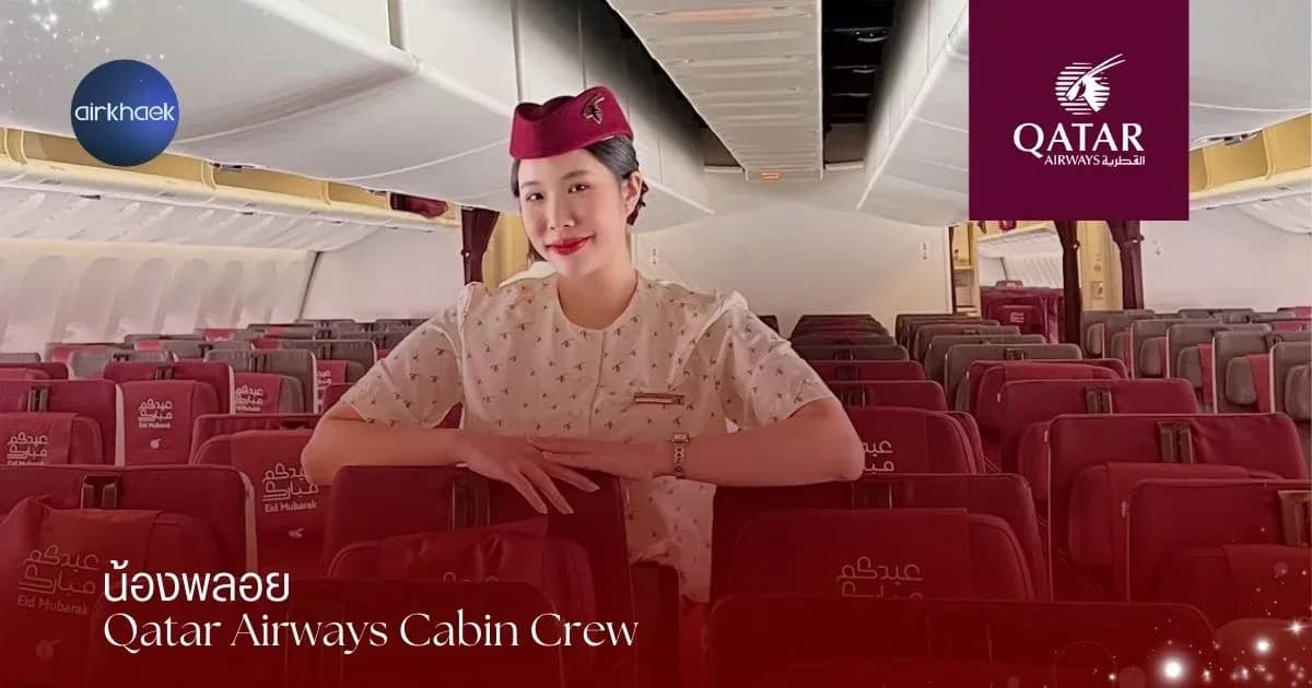 เริ่มต้น ขั้นตอนการ สมัครแอร์ สมัครสจ๊วต