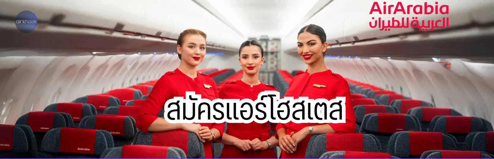 สมัครแอร์ แอร์อาราเบีย Air Arabia Cabin Crew