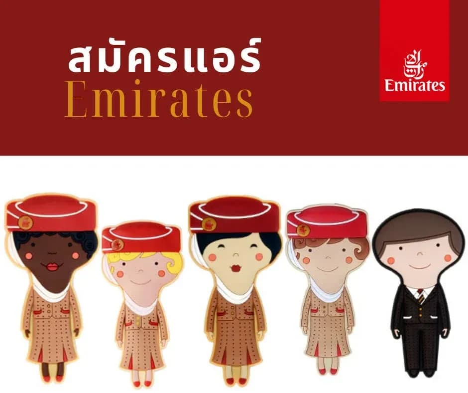 อยากเป็นแอร์สายการบิน Emirates ต้องทำยังไง