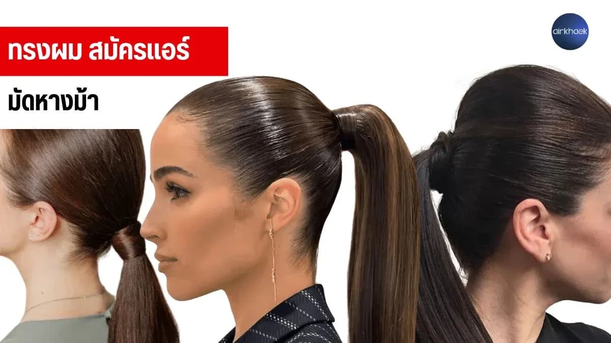 มัดหางม้า สมัครแอร์ เรียบๆ แพงๆ