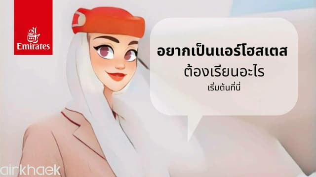 อยากเป็นแอร์โฮสเตส ต้องเรียนอะไร