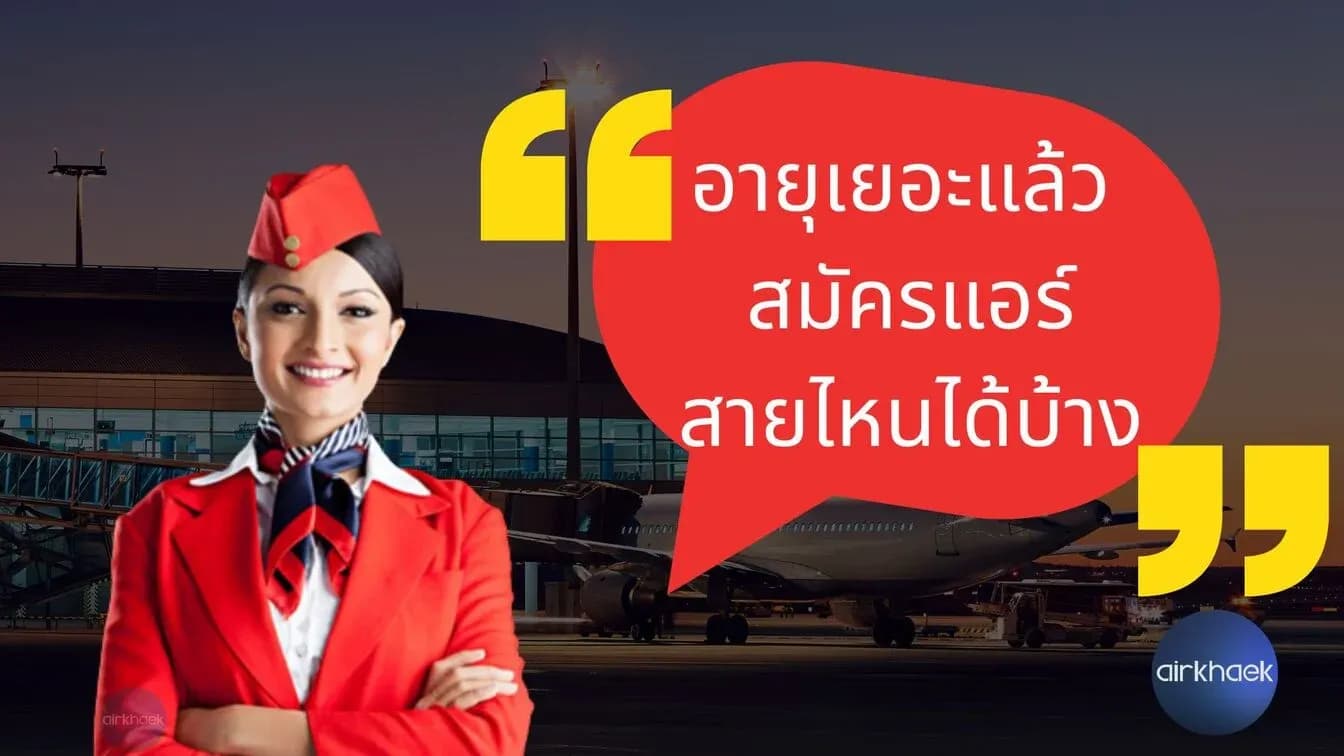 อายุเยอะแล้ว เป็นแอร์ได้ไหม