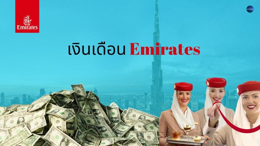 เงินเดือน แอร์ EK