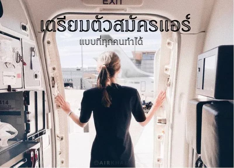 สมัครแอร์โฮสเตส สมัครสจ๊วต