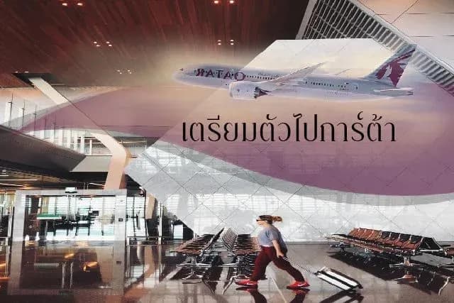 เตรียมตัวไปการ์ต้า สำหรับแอร์/สจ๊วต เบส โดฮา